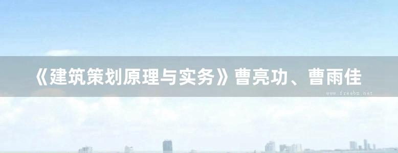 《建筑策划原理与实务》曹亮功、曹雨佳 高等学校建筑学专业十三五规划教材 2018版